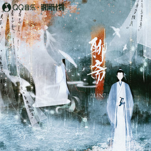 收聽2LIN7的聊齋 (DJ阿卓版)歌詞歌曲