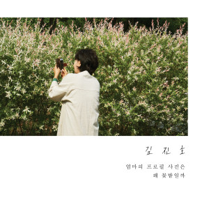 金鎮浩(SG Wanna Be)的專輯엄마의 프로필 사진은 왜 꽃밭일까