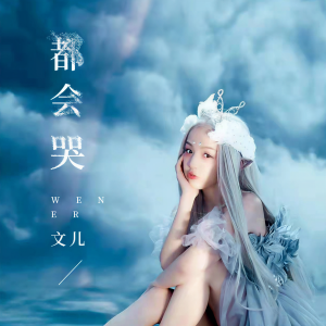 收聽文兒的都會哭 (伴奏)歌詞歌曲