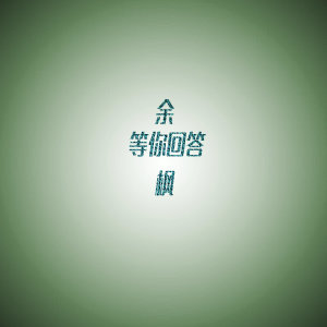 Album 等你回答 from Ryan Yu (余枫)