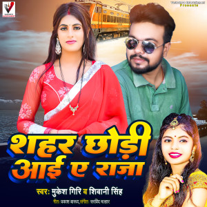 Listen to Shahar Chhori Aai A Raja song with lyrics from Mukesh Giri
