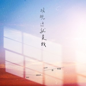 收聽Tiger譚秋娟的我想這就是我歌詞歌曲