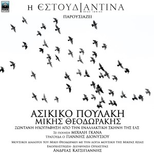 Album Asikiko Poulaki - Mikis Theodorakis (Mousikoi Dialogoi Tou Miki Theodoraki Me Tin Logia Mousiki Tis Mikras Asias) from Mikis Theodorakis