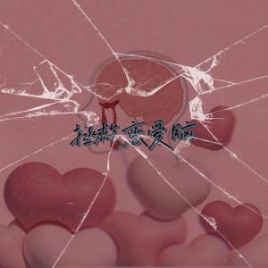 收聽Loojeiii的即食愛情歌詞歌曲