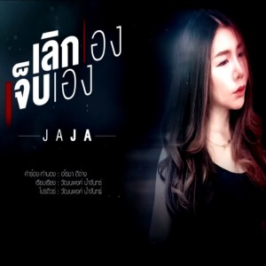 Listen to เลิกเองเจ็บเอง song with lyrics from JAJA
