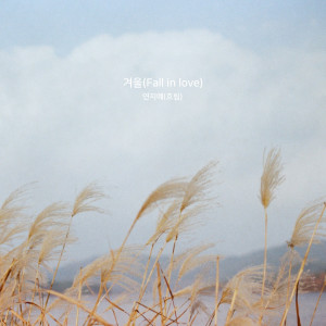 ดาวน์โหลดและฟังเพลง Fall in Love (Inst.) พร้อมเนื้อเพลงจาก Yeon Ji Ye