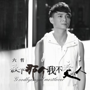 Listen to 让全世界知道我爱你 song with lyrics from 六哲