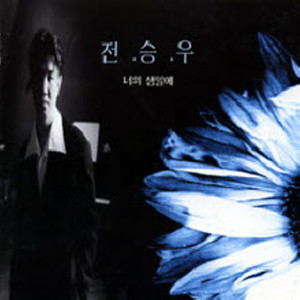 전승우的专辑Chon Seung Woo 1th