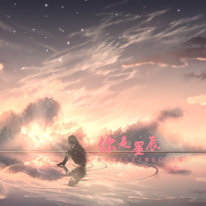 Listen to 你是星辰 (伴奏) song with lyrics from 奡雪