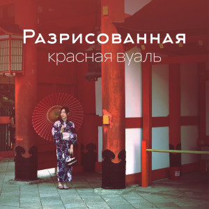 ดาวน์โหลดและฟังเพลง Необыкновенные глаза พร้อมเนื้อเพลงจาก Chinese Yang Qin Relaxation Man