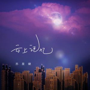 收聽蘇星婕的雲上記憶 (伴奏)歌詞歌曲