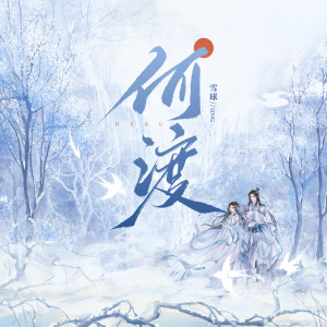 Listen to 何渡 (伴奏) song with lyrics from 雪球