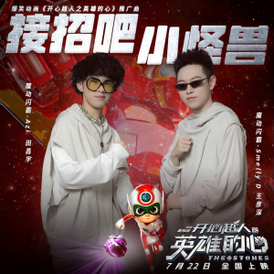 收聽魔动闪霸的接招吧小怪獸歌詞歌曲