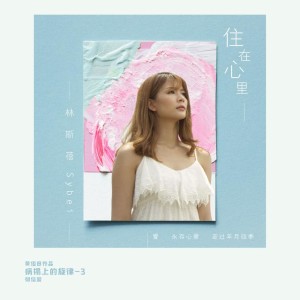 Album 住在心裏 oleh 林斯蓓