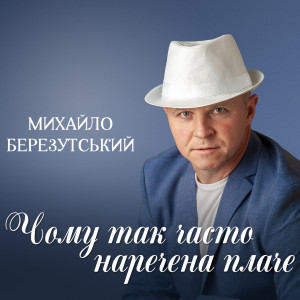 Album Чому так часто наречена плаче from Михайло Березутський
