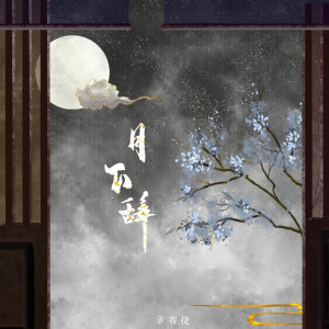 收聽章智捷的月下辭 (男生版)歌詞歌曲