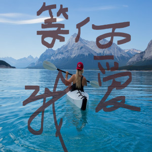 Listen to 等你爱我 song with lyrics from 十二越