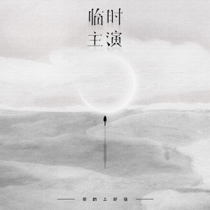收听你的上好佳的临时主演歌词歌曲