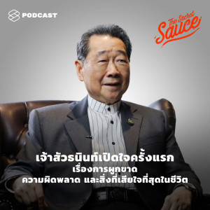 ดาวน์โหลดและฟังเพลง EP.202 เจ้าสัวธนินท์เปิดใจครั้งแรกเรื่องการผูกขาด ความผิดพลาด และสิ่งที่เสียใจที่สุดในชีวิต พร้อมเนื้อเพลงจาก THE SECRET SAUCE