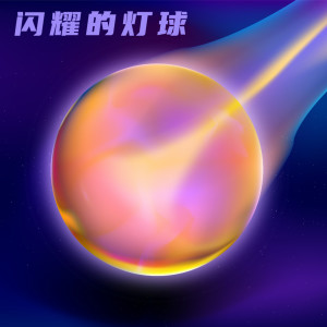 華語群星的專輯閃耀的燈球