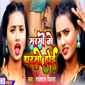 收聽Radheshyam Diwana的Sarso Me Parso Hoi (Bhojpuri)歌詞歌曲