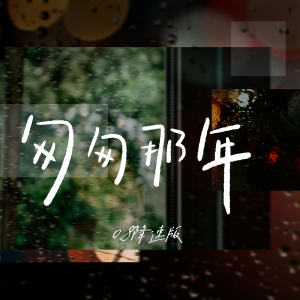 收聽CR3.的匆匆那年 (0.8降速版)歌詞歌曲