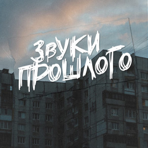 收聽Сантьяго的Звуки Прошлого歌詞歌曲