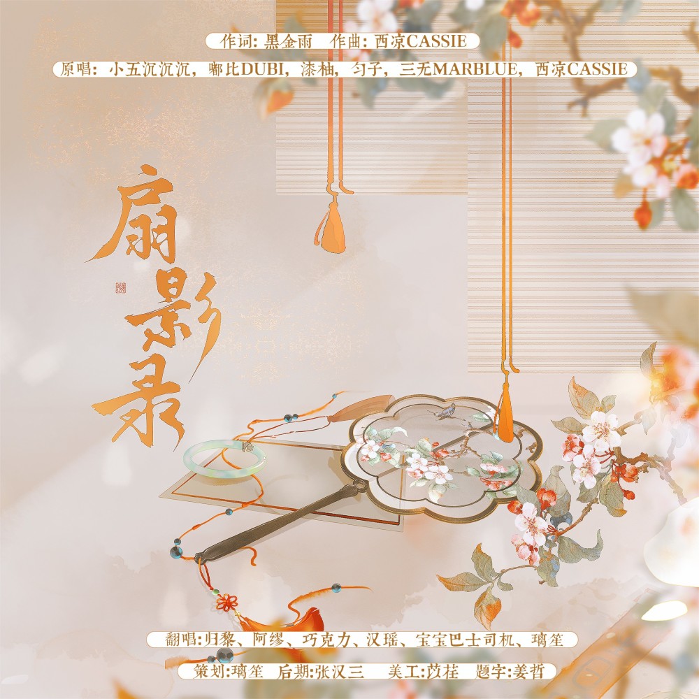 扇影录 (cover: 海卫十一HeavenEleven|小五沉沉沉|嘟比Dubi|漆柚|匀子) (完整版)