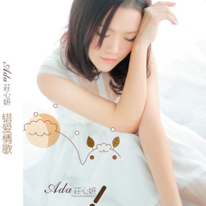 收听庄心妍的夢纏綿歌词歌曲
