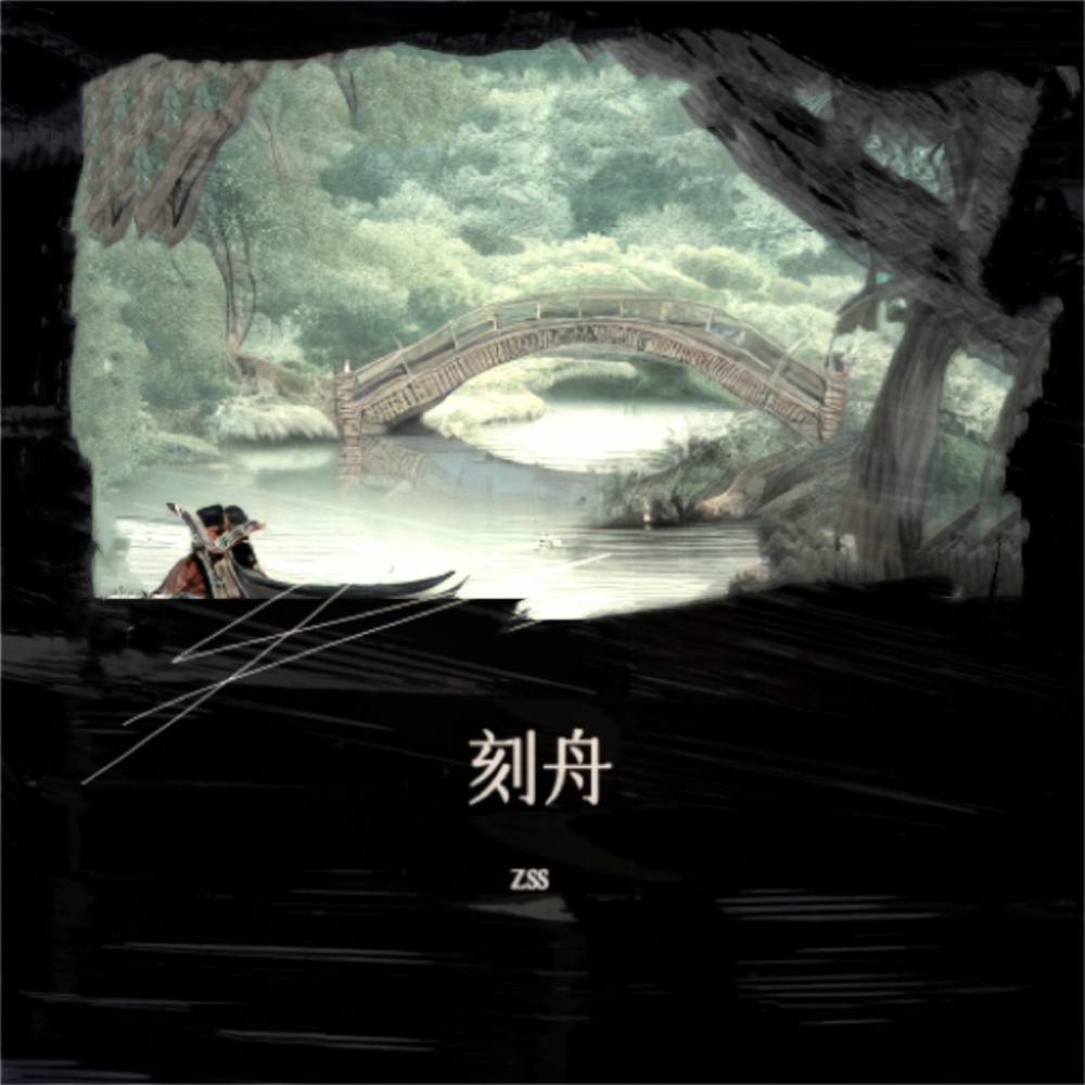 刻舟 (伴奏)