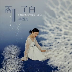 Dengarkan 落了白 lagu dari 蒋雪儿 dengan lirik