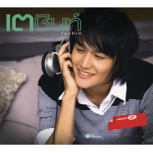 ดาวน์โหลดและฟังเพลง ต้องโทษดาว... พร้อมเนื้อเพลงจาก เตชินท์