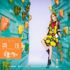 Album Jing Qian (Du Chang Ban) from Cyndi Wang (王心凌)