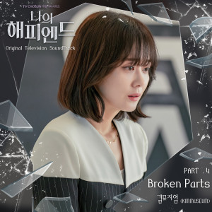 ดาวน์โหลดและฟังเพลง Broken Parts พร้อมเนื้อเพลงจาก KIMMUSEUM