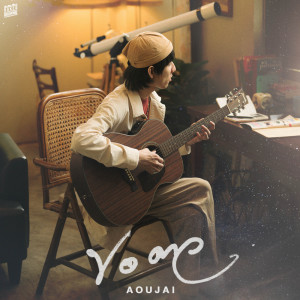 ดาวน์โหลดและฟังเพลง ขอดาว พร้อมเนื้อเพลงจาก AOUJAI