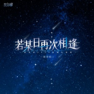 Album 若某日再次相逢（2024《恋与深空》沈星回原创生贺曲） from 