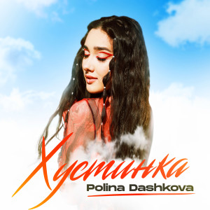 Listen to Хустинка song with lyrics from POLINA DASHKOVA