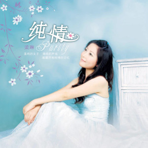 Listen to 其实我很在乎你 song with lyrics from 梁琳