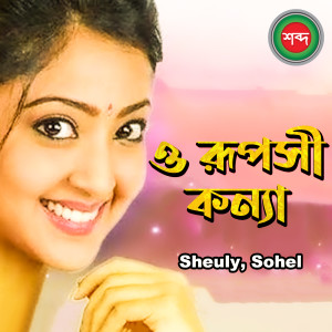 Listen to Thanda Thanda Norom Gorom song with lyrics from Sheuly