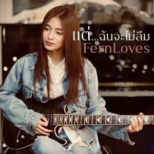 ดาวน์โหลดและฟังเพลง แต่...ฉันจะไม่ลืม พร้อมเนื้อเพลงจาก Fernloves
