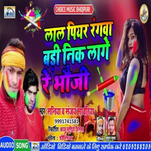 ดาวน์โหลดและฟังเพลง Lal Piyar Rangwa Badi Nik Lage Re Bhauji พร้อมเนื้อเพลงจาก Saniya