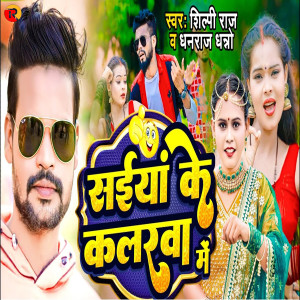 Listen to Saiyan Ke Kalarva Me song with lyrics from Shilpi Raj