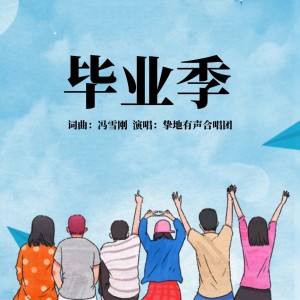 Listen to 毕业季同学情 (完整版) song with lyrics from 冯雪刚