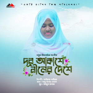 Listen to Dur Akashe Niler Deshe song with lyrics from Fairuz Labeebah