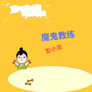 收听彭小龙 的为中国喝彩歌词歌曲