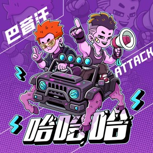 Dengarkan 哈哈哈 lagu dari Attack吴双东 dengan lirik