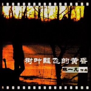 收听陈一凡的树叶飘飞的黄昏 (完整版)歌词歌曲