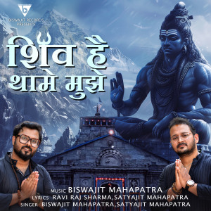 Biswajit Mahapatra的專輯Shiv Hai Thaame Mujhe
