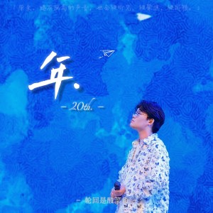 Listen to 年 (cover: 陈卓璇) (完整版) song with lyrics from 轮回是酸菜鱼