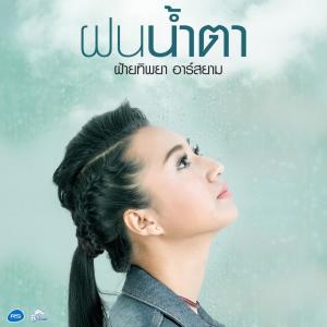 อัลบัม ฝนน้ำตา - Single ศิลปิน ฝ้ายทิพยา อาร์ สยาม